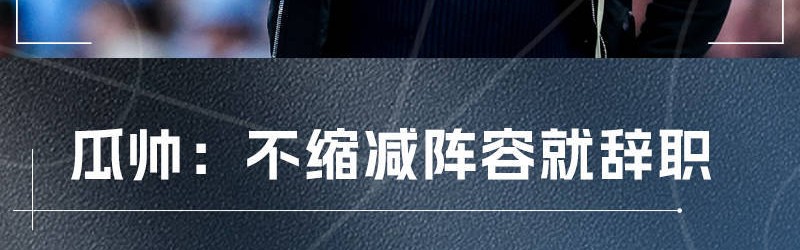 瓜迪奥拉：曼城不缩阵容我就辞职！我不允许让五、六名球员坐看台