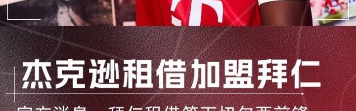 埃贝尔：与切尔西的谈判非常艰难，但杰克逊加盟的决心从未动摇