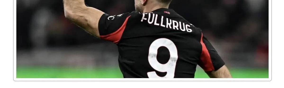 意甲知名媒体人谈菲尔克鲁格给米兰带来的作用：头球能力强，跑位十分到位