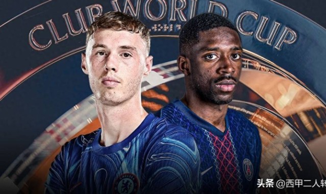 世俱杯决赛：巴黎圣日耳曼迎来改写历史的关键之战