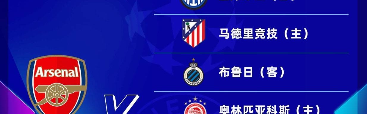 阿森纳欧冠赛程：第3轮战马竞，第5轮主场战拜仁，第7轮客战国米