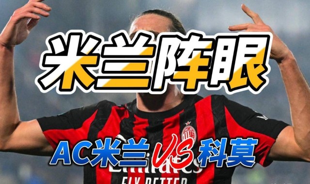 米兰阵眼 意甲AC米兰VS科莫比分预测