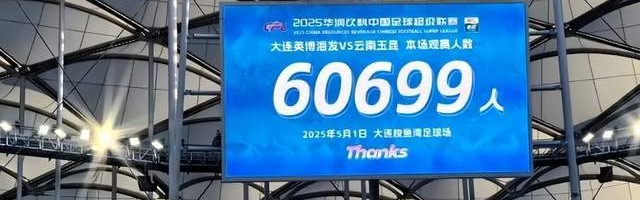 亚洲第一主场：大连英博本赛季场均58107人，排英超前6！