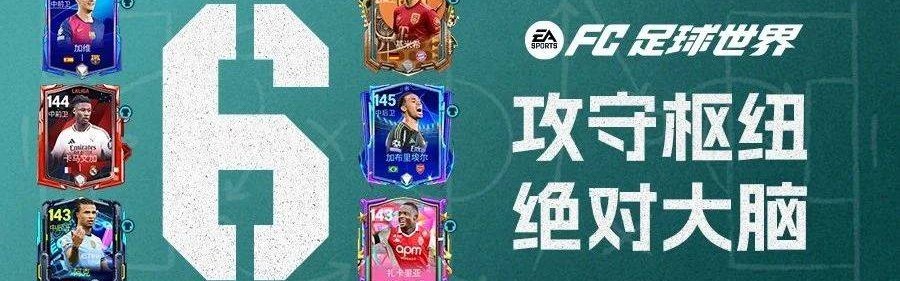 FC足球世界 | 六月六，背号六，他们在中场都很“六”！