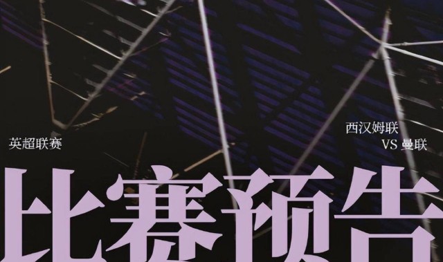 英超第26轮西汉姆VS曼联，保级队手握一优势，红魔保四战防平局