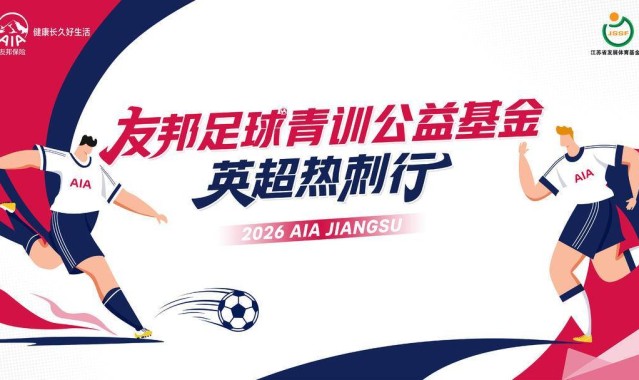 友邦公益足球英超热刺行 助力江苏足球小将逐梦国际舞台